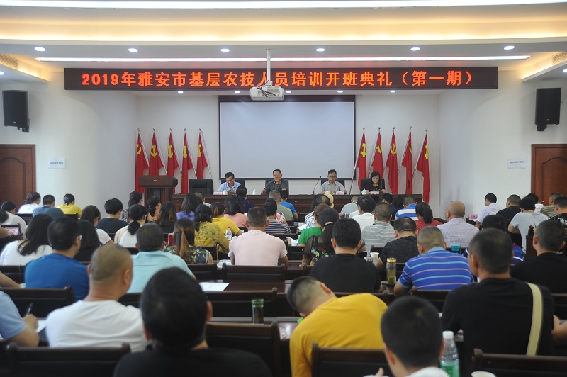 我院举行2019年雅安市基层农技人员培训开班典礼