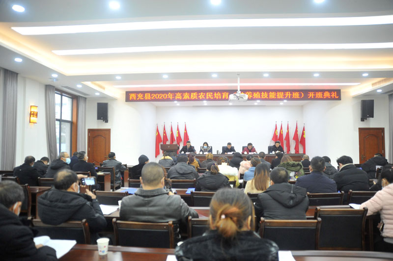 我院承办西充县2020年高素质农民培育（种养殖技能提升班）